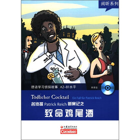 阅听系列：德语学习侦探故事之致命鸡尾酒（附CD光盘1张）