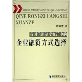 我国信用制度变迁中的企业融资方式选择