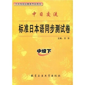 标准日本语同步测试卷（中级下）