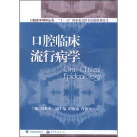 口腔临床流行病学