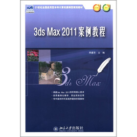 21世纪全国应用型本科计算机案例型规划教材：3ds Max 2011案例教程