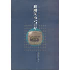 和顺风雨六百年