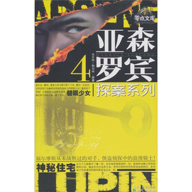 亚森·罗宾探案系列4：4.碧眼少女；神秘住宅