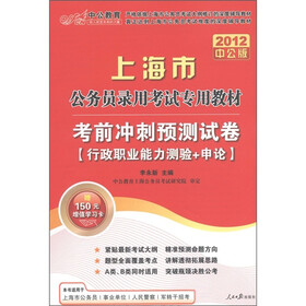 中公教育·上海市公务员录用考试专用教材·考前冲刺预测试卷：行政职业能力测验+申论（2012中公版）