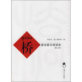桥:多功能汉语读本(修订版)
