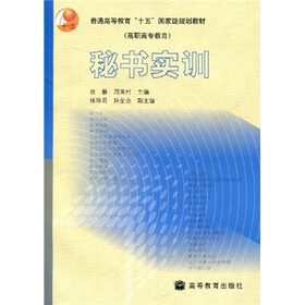 普通高等教育“十五”国家级规划教材（高职高专教育）：秘书实训（附光盘1张）