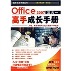 Office 2007三合一高手成长手册（附光盘）