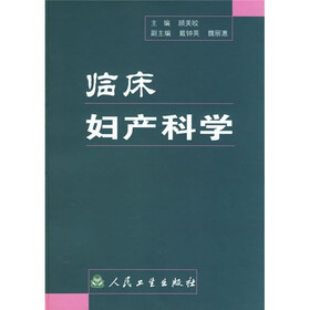 临床妇产科学