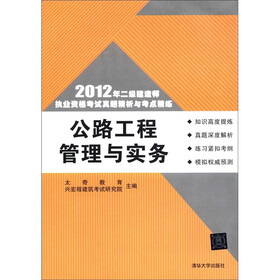 2012年二级建造师执业资格考试真题精析与考点精练：公路工程管理与实务