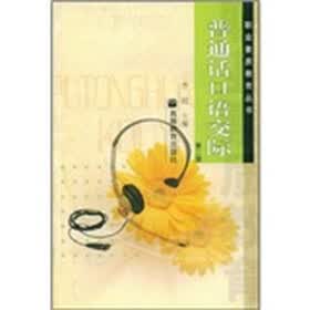 普通话口语交际(第2版)(附光盘)