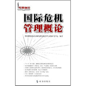 专家纵论：国际危机管理概论