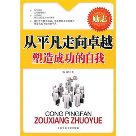 从平凡走向卓越：塑造成功的自我
