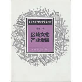 区域文化产业发展