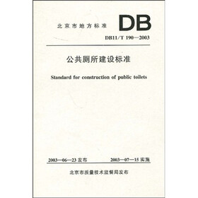 DB11/T 190-2003 公共厕所建设标准