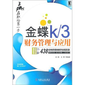 赢在职场每一步·金蝶K/3：财务管理与应用（附光盘1张）