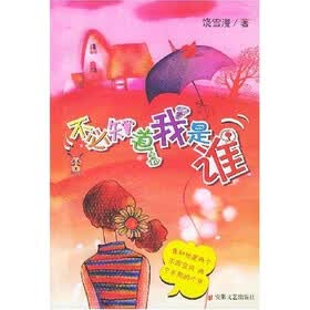 酷企鹅丛书：不必知道我是谁