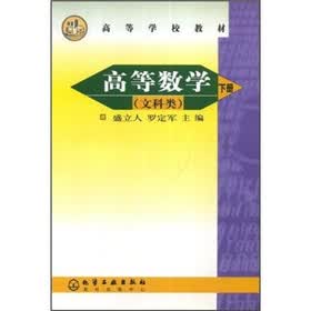 高等学校教材：高等数学（文科类）（下册）