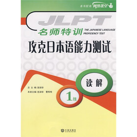 名师特训·攻克日本语能力测试：1级读解