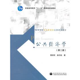 高等学校经济管理类主要课程教材·普通高等教育“十一五”国家级规划教材：公共经济学（第2版）