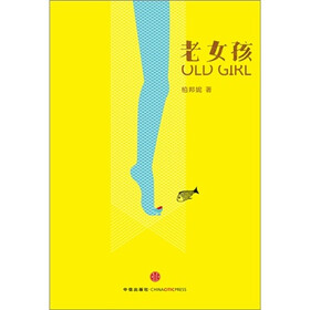 老女孩