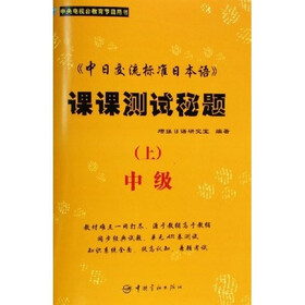 中日交流标准日本语课课测试秘题：中级（上）