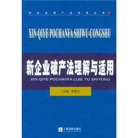 新企业破产法理解与适用