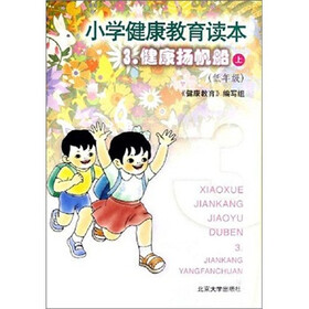 小学健康教育读本3：健康扬帆船（上）
