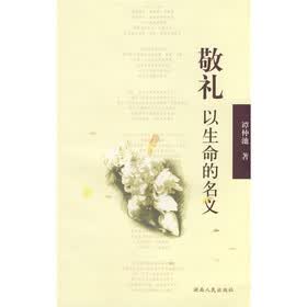 敬礼：以生命的名义