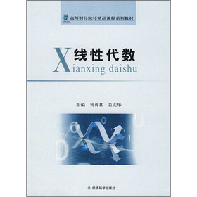 高等财经院校精品课程系列教材：线性代数