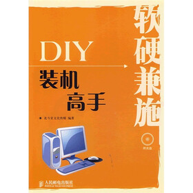 软硬兼施:DIY装机高手(附光盘)