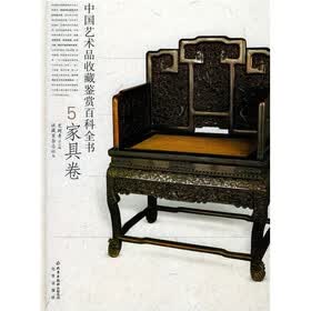 中国艺术品收藏鉴赏百科全书（家具卷）