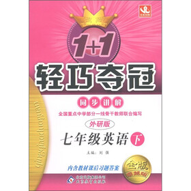 1+1轻巧夺冠·同步讲解：7年级英语（下）（外研版）（金版·卓越版）