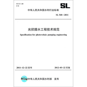 中华人民共和国水利行业标准（SL 540-2011）：光伏提水工程技术规范
