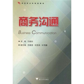 应用型本科规划教材：商务沟通