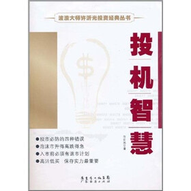 《波浪大师许沂光投资经典丛书-投机智慧》(许