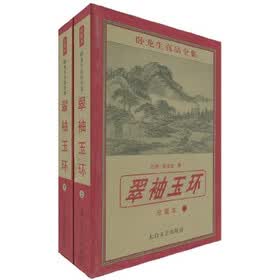 翠袖玉环（套装2册）