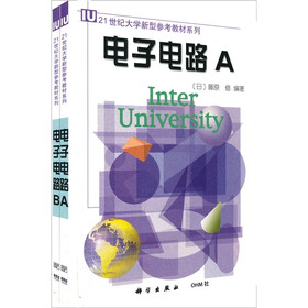 21世纪大学新型参考教材系列：电子电路AB（套装2册）