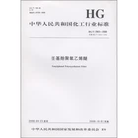 中华人民共和国化工行业标准（HG/T 2563-2008·代替HG/T 2563-1994）：壬基酚聚氧乙烯醚