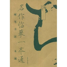 名作临摹一本通