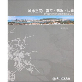 城市空间:真实·想象·认知-厦门城市空间与建筑发展历史研究