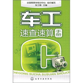 车工速查速算手册
