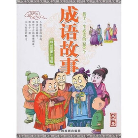 孩子一生必读的300个成语故事：感悟卷（精品彩图注音版）