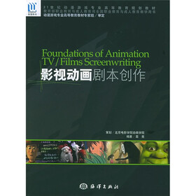 21世纪动漫游戏专业高等教育规划教材：影视动画剧本创作（附1张CD）
