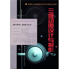 教育部人才培养模式改革和开放教育试点教材：三维动画设计与制作（附光盘1张）