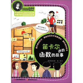 科学家讲的科学故事（22）：笛卡尔讲的函数的故事