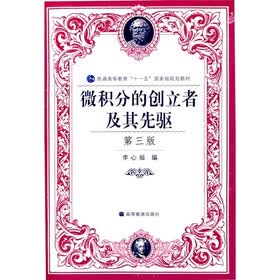 普通高等教育“十一五”国家级规划教材：微积分的创立者及其先驱（第3版）
