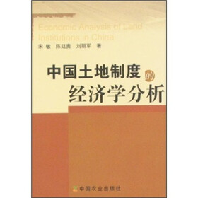 中国土地制度的经济学分析