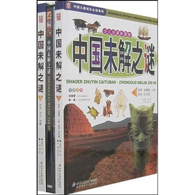 中国儿童成长必读系列：中国未解之谜（套装全2册）（少儿注音彩图版）（附光盘）