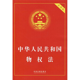 中华人民共和国物权法（实用版）