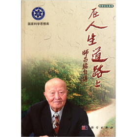 师昌绪自传：在人生道路上